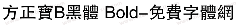 方正宝B黑体 Bold字体转换